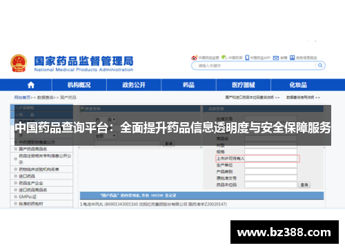 中国药品查询平台：全面提升药品信息透明度与安全保障服务