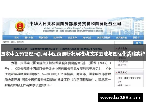 国家中医药管理局加强中医药创新发展推动政策落地与国际化战略实施