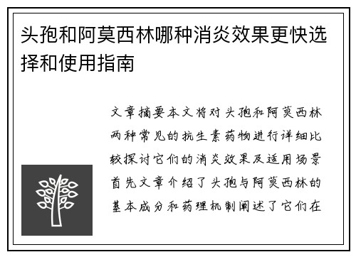 头孢和阿莫西林哪种消炎效果更快选择和使用指南