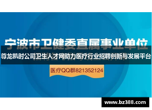 尊龙凯时公司卫生人才网助力医疗行业招聘创新与发展平台