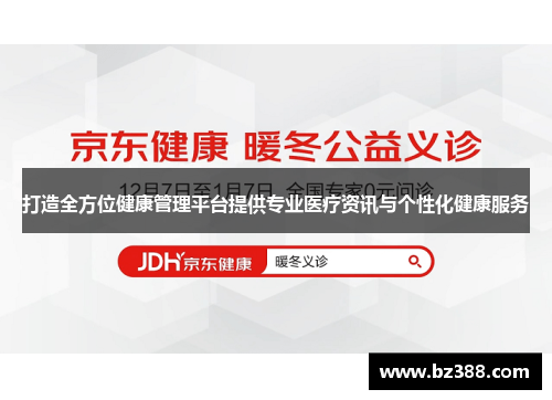 打造全方位健康管理平台提供专业医疗资讯与个性化健康服务
