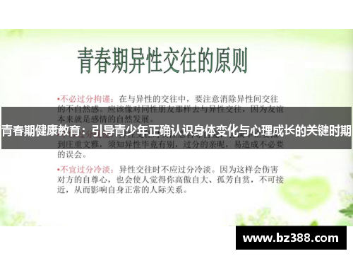 青春期健康教育：引导青少年正确认识身体变化与心理成长的关键时期