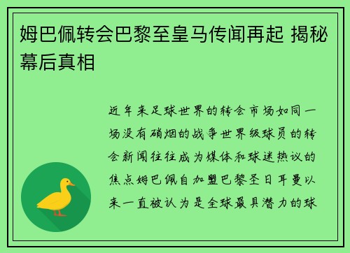 姆巴佩转会巴黎至皇马传闻再起 揭秘幕后真相