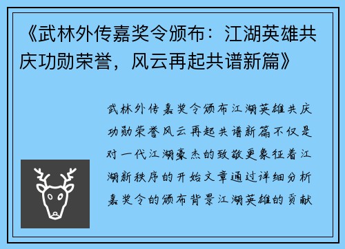 《武林外传嘉奖令颁布：江湖英雄共庆功勋荣誉，风云再起共谱新篇》