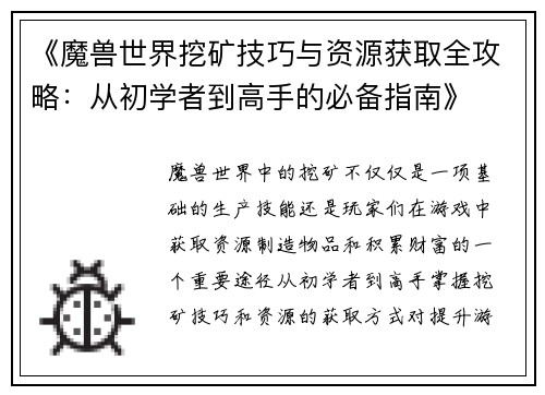 《魔兽世界挖矿技巧与资源获取全攻略：从初学者到高手的必备指南》