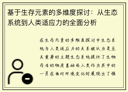 基于生存元素的多维度探讨：从生态系统到人类适应力的全面分析