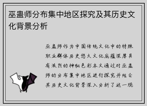 巫蛊师分布集中地区探究及其历史文化背景分析